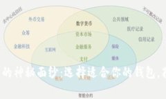 揭开区块链钱包的神秘面纱：选择适合你的钱包