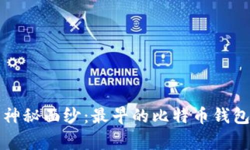 揭开密码学的神秘面纱：最早的比特币钱包地址背后故事