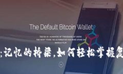 助记词：记忆的桥梁，如何轻松掌握复杂知识