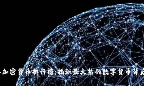 2023年加密货币排行榜：揭秘最火热的数字货币背后的故事