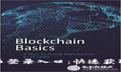 轻松掌握比特币登录入口：快速获取你的虚拟财