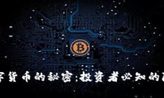 揭开数字货币的秘密：投资者必知的隐藏真相