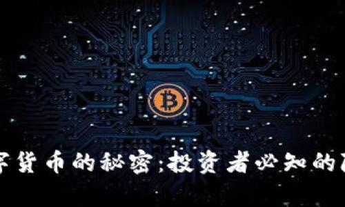 揭开数字货币的秘密：投资者必知的隐藏真相