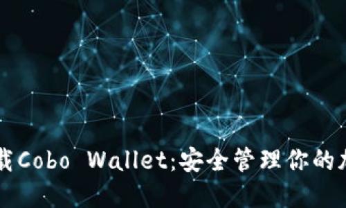 立即下载Cobo Wallet：安全管理你的加密资产