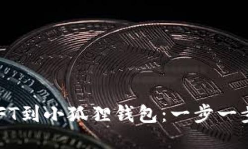 轻松添加NFT到小狐狸钱包：一步一步教你搞定！