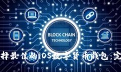 如何选择最佳的iOS数字货币钱包：完整指南