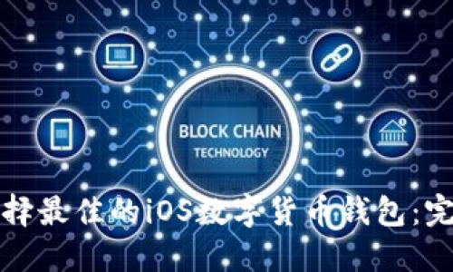 如何选择最佳的iOS数字货币钱包：完整指南