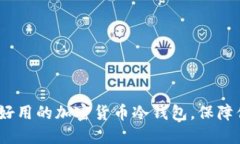 探索最安全、好用的加密货币冷钱包，保障你的