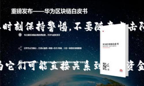   快速查看加密货币钱包授权的实用指南 / 

 guanjianci 加密货币钱包, 钱包授权, 查看钱包, 加密货币, 数字货币 /guanjianci 

引言
随着加密货币的普及，越来越多的人开始关注加密钱包的使用。无论是交易、存储还是投资，加密货币钱包都扮演了不可或缺的角色。然而，钱包的安全性始终是用户最关心的问题之一。你是否知道，其实可以通过一些简单的步骤来查看你的钱包授权？在接下来的内容中，我们将深入探讨如何查看加密货币钱包的授权，确保你的资产安全无忧。

什么是加密货币钱包授权？
在深入这个话题之前，让我们先简要了解一下钱包授权的概念。加密货币钱包授权通常指的是你允许某些应用或服务访问你钱包的权利。这种授权可以是临时的，也可以是长期的。有些钱包可能会要求你提供私钥或者助记词，而有些则只需要你确认某些交易。这种授权的管理是保护你数字资产安全的关键。

为什么要查看钱包授权？
查看钱包的授权非常重要，尤其是在如今这个网络安全威胁越来越多的时代。首先，确保没有不明的应用程序或服务已经获得对你钱包的访问权限，这是保护你财产安全的第一步。其次，某些恶意软件可能会试图通过获取你的钱包授权来盗取你的资产。因此，定期检查和管理你的授权设置，能够有效降低被盗风险。

如何查看你的加密货币钱包授权？
接下来，我们将介绍几个步骤，帮助你查看和管理你钱包的授权。不同的钱包可能会有不同的操作界面，但基本概念是类似的。在这里，我们以几种常见的加密货币钱包为例，来帮助你理解这一过程。

步骤一：登录钱包
首先，使用你的账户信息登录你选择的加密货币钱包。无论你是在使用网页版本还是手机应用，确保你是通过可靠的渠道访问钱包。切忌在公共网络下登陆，避免个人信息被窃取。

步骤二：进入安全设置
一旦成功登陆，寻找“安全设置”或“授权管理”这样的选项。通常这些选项可以在主菜单中找到。点击进入后，你应该能看到与钱包授权相关的信息。

步骤三：查看授权列表
在授权管理界面，你应该能够看到所有应用或服务的授权记录。这些记录通常会显示哪些应用已经获得了访问权限，并且有些钱包还会标注出授权的时间和类型。在这里，你可以一眼就看出那些你不再使用的服务或存在潜在安全风险的应用。

步骤四：撤销不必要的授权
如果你发现某个应用或服务的授权已经不再需要，直接点击撤销或删除的选项。这样可以有效保护你的钱包，避免无谓的损失。记住，定期检查和清理不必要的授权是非常重要的。

步骤五：设置双重验证
虽然查看和管理你的授权是保护钱包的重要一步，但设置双重验证也是不可或缺的安全措施。很多现代钱包都提供这一功能，开启后，你在进行敏感操作时会收到额外的安全验证请求。这能够进一步增强你的账号安全性，给你带来更多的保护。

补充：使用区块链浏览器查看交易记录
除了查看钱包的授权外，建议你还可以利用区块链浏览器来检查你的交易记录。区块链浏览器是一种工具，能够让你看到在某个区块链上发生的所有交易。这可以帮助你确认授权给某个应用后是否真正发生过交易，从而更好地掌握钱包的使用情况。

如何保障钱包的安全性？
除了定期查看和管理授权外，还有很多其他的方法可以保障你的钱包安全。比如，使用强密码、定期备份助记词、选择知名度高的钱包等都是不错的选择。此外，要时刻保持警惕，不要随意点击陌生链接，确保你的设备软件保持更新。

结论
总的来说，查看和管理加密货币钱包的授权是保护你资产的关键步骤。通过上述内容，你应该对如何查看钱包授权有了更加清晰的认识。不要忽视这些细节，因为它们可能直接关系到你的资金安全。每当你使用新应用或服务时，都要仔细考虑授权问题，只授权给可信赖的服务，并定期检查你的钱包授权情况。希望这篇指南能为你的钱包使用带来帮助。