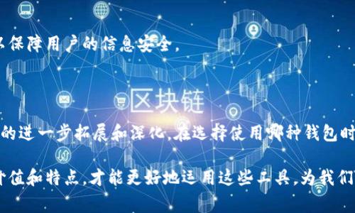 智能钱包是数字钱包吗？全面解析智能钱包与数字钱包的区别与联系

智能钱包,数字钱包,加密货币,移动支付,电子支付/guanjianci

在如今这个数字化迅速发展的时代，越来越多的人开始关注和使用各种电子支付手段。智能钱包与数字钱包这两个词，常常出现在金融科技的讨论当中，让人不禁思考：智能钱包到底是数字钱包吗？它们之间又有哪些区别与联系呢？本文将对这个话题进行深入剖析。

一、数字钱包的基本概念

首先，咱们得了解什么是数字钱包。简单来说，数字钱包就是一种电子支付工具，它能够存储用户的支付信息，比如信用卡、借记卡信息，甚至还能保存一些积分和优惠券等。用户可以通过移动设备、电脑等电子设备进行线上线下的交易，方便快捷。

数字钱包的主要功能包括存储支付信息、提供交易记录、进行资金转账等。它们通常与银行账户关联，通过这些平台，消费者可以更容易地完成购买和支付。

二、智能钱包的崭新定义

接着，我们再来看看智能钱包。什么是智能钱包呢？从字面上讲，智能钱包是比传统数字钱包更先进的一种支付工具。它不仅仅能存储用户的支付信息，还具备更多的智能化功能，比如AI推荐、个性化财务管理、投资分析等。

智能钱包通常也包含数字钱包的所有功能，然而它强调的是用户体验和智能化水平。比如，有些智能钱包支持基于用户消费习惯的智能分析，能够推荐最划算的消费方案，甚至可以为用户提供投资建议。

三、数字钱包与智能钱包的区别

要理解这两者的区别，我们可以从多个角度来分析：

1. **功能性**：数字钱包的主要功能集中在支付和交易，而智能钱包则扩展了这些功能，加入了财务管理、投资规划等。可以说，后者是前者在功能上的升级版。

2. **技术支持**：数字钱包往往依赖于基础的支付技术，智能钱包则利用了大数据、机器学习等现代科技来提升用户体验。

3. **用户体验**：智能钱包在设计上更加注重用户体验，通常会提供更友好的界面，更智能化的推荐服务。

4. **适用场景**：数字钱包因其功能简单，适合大多数人的日常支付，而智能钱包则适合更有财务管理需求的用户，比如追求投资理财的年轻一代。

四、智能钱包的优势

虽然智能钱包相对于传统的数字钱包有着明显的优势，但我们不能忽视其存在的一些弊端，比如安全性、信息隐私等。接下来，我们来看看智能钱包的优势：

1. **智能推荐**：借助用户的消费习惯和数据，智能钱包可以为用户推荐更合适的消费选择，帮助用户节省资金，提高消费质量。

2. **便捷的资金管理**：通过智能分析，用户可以更轻松地了解自己的财务状况，及时调整消费和投资策略。

3. **全方位的服务**：很多智能钱包不仅仅提供支付功能，还提供如账单管理、信用评分、理财产品推荐等附加服务，帮助用户更好地管理财务。

五、数字钱包与智能钱包的未来展望

随着科技的不断发展，我们可以预见未来的数字钱包和智能钱包将有着更紧密的联系。数字钱包将逐渐融入更多的智能化元素，而智能钱包也将继续在科技的推动下演进。

例如，未来的智能钱包可能会实现更加个性化的服务，甚至可以自动判断用户的消费实时需求，并作出响应。同时，安全性也是未来智能钱包技术进步的重点，使用更先进的加密技术以及生物识别技术，以保障用户的信息安全。

六、总结

综合来看，智能钱包确实是数字钱包的一种升级版。数字钱包作为传统的电子支付工具，尽管简单易用，但在功能性和智能化方面相对有限；而智能钱包则强调整体的用户体验和智能化服务，是数字钱包的进一步拓展和深化。在选择使用哪种钱包时，用户应根据自己的实际需求来做出决定。如果你只是需要一个方便的支付工具，那么普通的数字钱包已经足够；但如果你想要增强财务管理能力和利用智能化的服务，智能钱包无疑是一个更好的选择。

在这个快速变化的时代，掌握金融科技的动态，将会对我们的生活产生积极的影响。这不仅关乎我们如何消费，还影响着我们的理财、投资和未来的经济规划。无论是数字钱包还是智能钱包，理解它们的价值和特点，才能更好地运用这些工具，为我们的生活增添动力。