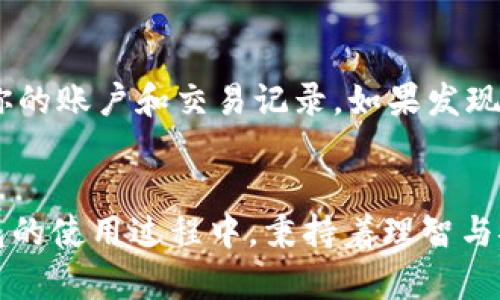 buti小狐狸钱包官方网站登录：破解与安全性的深度探讨/buti  
小狐狸钱包, 官方网站, 登录, 破解, 安全性/guanjianci  

引言：小狐狸钱包的兴起  
小狐狸钱包，作为近年来新兴的数字资产管理工具，正迅速受到用户们的青睐。从最初的一小部分用户到如今数以万计的用户，背后是它逐渐被认可的便利性与功能齐全。它不仅支持多种主流加密货币，让用户可以轻松管理资产，而且在安全性上也做出了不少努力。但随着用户数量的激增，各类关于小狐狸钱包的讨论也随之浮现，其中以“破解版”的讨论尤为引人注意。

什么是小狐狸钱包？  
简单来说，小狐狸钱包是一个用户友好的数字货币钱包，它可以帮助用户存储、管理和交易他们的数字资产。无论你是新手还是老手，都能在这个平台上找到合适的功能。最初搭建在以太坊生态系统中的小狐狸钱包，逐渐扩展了对其他区块链的支持，如波场、Binance Smart Chain等。它的用户界面设计直观，操作简单，符合各种用户的需求。

小狐狸钱包的主要功能  
在谈及小狐狸钱包之前，了解它的功能是非常必要的。首先，它提供了一个安全的地方来存储用户的私钥，使得用户能以去中心化的方式管理自己的资产。其次，它支持直接在钱包内进行交易，用户可以通过 DApp 直接进行买卖。还有，钱包可以通过浏览器扩展的形式直接与多个网站进行互动，极大地提升了交易的便利性。

为何有人寻找“破解版”？  
随着小狐狸钱包的普及，越来越多的人开始关注它的“一键登录”、“便捷交易”等功能。然而，一些用户由于对完全免费的需求或对某些功能的渴望，开始在网络上寻找“破解版”的小狐狸钱包。这种需求产生的背后，除了对金钱的敏感，还有对更便捷工具的渴望。可见，在现代社会，数字财产的管理不仅仅是一个简单的工作，更是一个人的态度和智慧体现。

破解版本的潜在风险  
不幸的是，寻找破解版的过程中往往伴随着风险。首先，许多所谓的“破解版”并不是真正的破解，只是一些自称的仿制品，这些理应被称之为恶意软件。任何以不正当途径获取的软件，往往都藏匿着各种安全隐患，比如盗取私钥、控制钱包、甚至是直接盗取用户资产。此外，用户使用破解软件后，软件的安全性亦无法得到保障，一旦出问题，可能遭受难以挽回的损失。

小狐狸钱包的安全机制  
为了保护用户的财产安全，小狐狸钱包内部设置了多种安全机制，包括加密技术、私钥的本地存储等。用户的私钥从未在服务器上存储，确保只有用户自己才可以访问。对此，官方强烈建议用户务必选择官方网站进行下载与使用，避免因下载第三方软件而造成的风险。

小狐狸钱包的官方支持  
正如任何一款热门应用那样，小狐狸钱包的官方团队会不断进行更新与维护，以确保用户在使用过程中拥有最佳的体验和安全性。不过，由于用户苦于某些功能的缺失，偶尔会在网上寻求修改版或破解版。面对此情此景，官方也通过多种渠道提醒用户为了安全，最好还是选择官方版本。

如何安全使用小狐狸钱包？  
如果你对小狐狸钱包感兴趣，又想要确保安全使用，首先，你需要从官方网站下载并安装该应用。其次，认真保管你的助记词和私钥，切勿随意分享给他人。此外，定期检查你的账户和交易记录，如果发现异常，及时采取措施。最后，随时保持警惕，不要轻信网络中的所谓“破解版”，这种行为不仅仅是对你数字资产的不负责任，更是对自己安全的一种冒险。

结语：选择安全与便捷并存的路径  
在数字货币管理这个领域，合规与安全始终是每个用户应当优先考虑的。无论怎样追求便利性，我们都应该牢记，安全始终是第一位的。希望每一位用户都能在小狐狸钱包的使用过程中，秉持着理智与安全的原则，远离那些不必要的风险，体验到数字资产管理的乐趣。  
