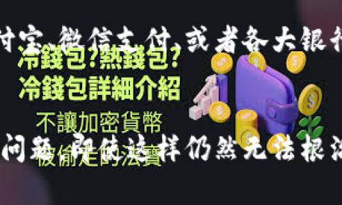   解决小狐钱包闪退问题的有效方法与技巧 / 

 guanjianci 小狐钱包, 闪退, 解决方法, 应用问题, 手机应用 /guanjianci 

引言
在这个数字化的时代，手机钱包成为了人们生活中不可或缺的一部分。小狐钱包作为一款便捷的数字钱包应用，因其简单易用、功能丰富而受到许多用户的青睐。然而，不少用户在使用过程中可能会遇到小狐钱包打开闪退的问题，这让人十分沮丧。今天，我们就来探讨一下，究竟是什么原因导致这种情况发生，并且看看有哪些行之有效的解决办法。

一、小狐钱包闪退的常见原因
小狐钱包闪退问题的原因通常有几种，了解这些原因能够帮助我们更加针对性地解决问题。
strong1. 软件版本问题：/strong有时候，应用程序的版本过旧，无法适配最新的操作系统，导致闪退。
strong2. 设备存储不足：/strong手机存储空间不足也会造成应用在启动时无法载入必要的数据，从而闪退。
strong3. 网络问题：/strong小狐钱包在登录或执行某些功能时需要稳定的网络支持，当网络连接不稳定时就可能出现闪退。
strong4. 数据缓存问题：/strong应用的缓存数据有时候可能会损坏，导致程序无法正常运行。
strong5. 兼容性问题：/strong某些手机型号或系统可能与小狐钱包的某些功能不兼容，使得其无法正常使用。

二、解决小狐钱包闪退问题的有效方法
了解了闪退的原因后，接下来我们就来说说几种有效的解决方案，让你能够顺利地使用小狐钱包。

h41. 更新小狐钱包/h4
首先，检查你的小狐钱包是否是最新版本。频繁的软件更新不仅能添加新功能，还能修复已知的bug。如果你的应用版本过旧，尽快前往应用商店下载最新版本，通常可以有效解决闪退问题。

h42. 清理手机存储空间/h4
检查一下你的手机存储情况，如果发现存储空间不足，很可能会导致小狐钱包无法正常打开。你可以通过删除一些不常用的应用、清理照片和视频（备份一份到云端或电脑）来释放更多存储空间。达到推荐的存储标准后，再试着打开小狐钱包吧。

h43. 检查网络连接/h4
强烈建议在使用小狐钱包时，保持良好的网络环境。不论是Wi-Fi还是移动数据，只要信号稳定，应用就能更顺畅的运行。如果你的网络连接不佳，尝试重新连接网络，或者切换到更稳定的网络环境。

h44. 清除应用缓存/h4
应用的缓存文件有时候会导致程序异常。你可以进入手机的设置，找到应用管理，搜索小狐钱包，选择“清除缓存”，然后重启应用。清除缓存的操作虽简单，但对于解决闪退问题往往有意想不到的效果。

h45. 重启手机/h4
有时候，简单的重启能够解决许多看似复杂的问题。在你尝试了以上方法依然无法解决闪退时，可以尝试重启手机，这会使系统重新加载应用，有助于解决一些临时的软件冲突。

h46. 检查设备兼容性/h4
如果你使用的设备较老，建议查阅一下小狐钱包的官方网站或应用商店，确认一下你的手机型号和系统版本是否还在支持范围之内。如果发现你的设备不再支持该应用，解决方案可能是更换设备或者选择其他兼容的数字钱包应用。

三、小狐钱包之外的选择
当然，如果你发现自己的小狐钱包始终无法解决闪退的问题，甚至长时间无法使用，可能会考虑其他类似的数字钱包应用。市场上有不少可靠的替代品，比如支付宝、微信支付、或者各大银行推出的官方钱包应用。虽然这些替代选择可能在某些功能上有所差异，但其安全性和用户体验都十分良好。

四、总结
使用数字钱包固然方便，但遇到闪退问题时也不必惊慌。通过及时更新、清理存储、检查网络、清除缓存以及重启设备等有效的方法，大多数情况下都能顺利解决问题。即使这样仍然无法根治，也可以考虑更换其他数字钱包。希望每一位用户都能顺利使用小狐钱包，享受数字支付带来的便利。