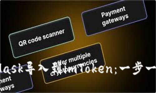 如何将MetaMask导入到imToken：一步一步的操作指南