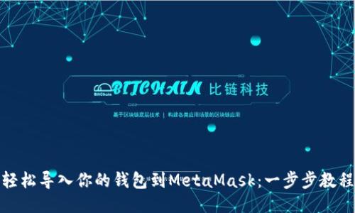 轻松导入你的钱包到MetaMask：一步步教程