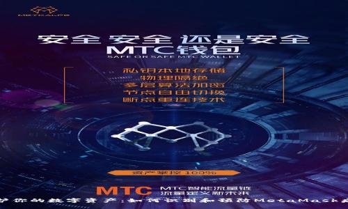 保护你的数字资产：如何识别和预防MetaMask病毒