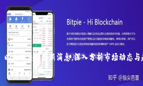 

    以太坊交易最新消息，深入分析市场动态与趋势


    以太坊交易最新消息，深入分析市场动态与趋势