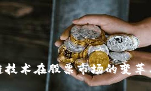 探索区块链技术在股票市场的变革与投资机会