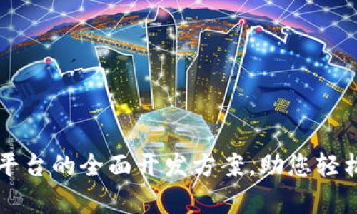 启动数字货币交易平台的全面开发方案，助您轻松踏入加密货币世界