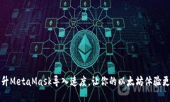 如何提升MetaMask导入速度，让你的以太坊体验更加