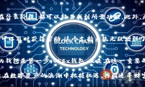 体验OKEx钱包：安全便捷的数字资产管理
keywordsOKEx钱包, 数字资产管理, 加密货币, 钱包安全, 区块链/keywords

引言：走进数字资产的新时代
在这个数字化迅猛发展的时代，加密货币已经成为众多投资者眼中的“金矿”。而作为推动这一潮流的核心工具，钱包软件的选择显得尤为重要。OKEx钱包作为业内知名的钱包选择，不仅操作简便，而且安全性高，让用户可以放心地管理自己的数字资产。

OKEx钱包的基本介绍
OKEx钱包是OKEx平台推出的一款专业数字资产管理工具，旨在为用户提供一个安全、便捷的存储和交易环境。从外观上看，OKEx钱包简洁直观的界面设计，使得新手用户也能轻松上手。在技术上，它采用了多层加密和冷存储技术，确保用户资产的安全性。这些设计都展现了OKEx对用户体验与安全性的重视。

多种货币支持，满足不同需求
在加密货币日益繁多的今天，用户在选择钱包时往往会考虑支持的货币种类。OKEx钱包支持多种主流加密货币，包括比特币、以太坊以及大量的山寨币，这对于那些投资多样化的用户来说无疑是一个巨大的优势。无论你是刚刚入门的菜鸟，还是经验丰富的投资者，OKEx钱包都能满足你的需求，帮助你有效管理各类资产。

安全性：守护你资产的盾牌
安全性无疑是用户在选择加密货币钱包时最为关注的因素之一。OKEx钱包在这方面做得非常出色，采用了业界领先的安全措施，包括多重身份验证、冷存储和自动化安全监测。通过这些措施，OKEx钱包有效降低了黑客攻击和资金丢失的风险，为用户构筑了一个坚实的资产保护壁垒。

便捷的交易体验，让交易如沐春风
除了安全性，交易的便捷性同样影响着用户的体验。OKEx钱包附带的交易功能，允许用户在钱包内直接进行交易，无需转账到其他平台。这种内置交易功能，大大简化了用户的操作流程，减少了时间成本，也避免了因多次转账导致的潜在风险。同时，OKEx钱包支持快速转换、闪电交易等多种便捷操作，帮助用户实现更快更高效的资产管理。

易于使用的界面设计，首次用户无压力
对于初入加密货币世界的人来说，复杂的操作流程可能是他们最大的障碍。而OKEx钱包以其人性化的设计，大幅减轻了用户的学习负担。简约的界面和清晰的导航，让用户无论在什么阶段，都可以轻易找到所需功能。此外，无论你使用的是电脑还是手机，OKEx钱包都为用户提供了相应的版本，确保随时随地都能管理自己的资产。

社区支持与服务，解答你的疑问
OKEx钱包不仅仅是一个工具，它更是一个社区。在这里，用户可以找到许多志同道合的人，一起交流投资经验与技术分享。此外，OKEx还提供了专业的客服服务，用户遇到问题时，可以及时获得帮助。这个支持系统无疑增强了用户的使用信心，使得玩转加密货币不再是孤单的旅程。

结语：选择OKEx钱包，拥抱数字资产的未来
总的来说，OKEx钱包凭借其强大的安全性、丰富的币种支持以及便捷的使用体验，成为了现今市场上首屈一指的选择。如果你想要在数字资产的世界中有所作为，选择一款可靠的钱包是第一步。OKEx钱包，正是在这一重要的第一步上，给了用户足够的信心和支持。无论你是新手还是老手，OKEx都能为你提供一个稳定、安全的数字资产管理环境。欢迎加入OKEx钱包的大家庭，开启你的数字资产旅程。

通过这篇介绍，希望你对OKEx钱包有了更深入的了解。当你决定开始投资加密货币时，记得选择一个让自己安心的钱包，这样你的投资才能事半功倍。选择OKEx钱包，让我们一起在数字资产的浪潮中把握机遇，共同追寻财富的未来。