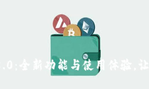 探索小狐狸钱包中文版3.8.0：全新功能与使用体验，让你的数字资产管理更轻松！