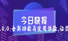 探索小狐狸钱包中文版3.8.0：全新功能与使用体验
