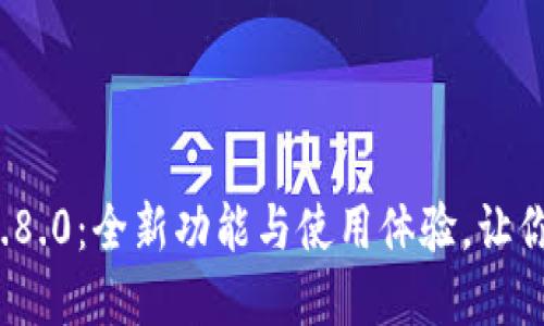 探索小狐狸钱包中文版3.8.0：全新功能与使用体验，让你的数字资产管理更轻松！