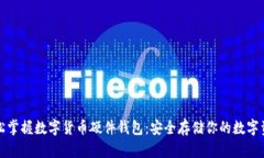 轻松掌握数字货币硬件钱包：安全存储你的数字