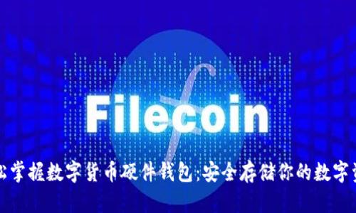 轻松掌握数字货币硬件钱包：安全存储你的数字资产