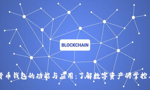 数字货币钱包的功能与应用：了解数字资产的掌控与交易