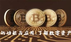 数字货币钱包的功能与应用：了解数字资产的掌