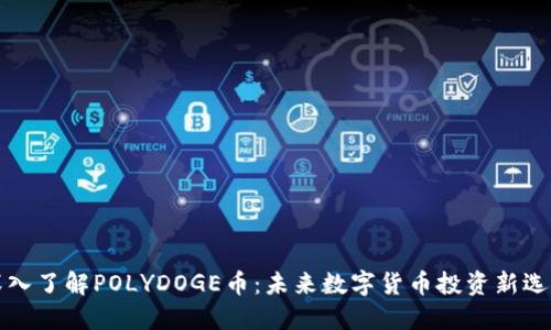 深入了解POLYDOGE币：未来数字货币投资新选择