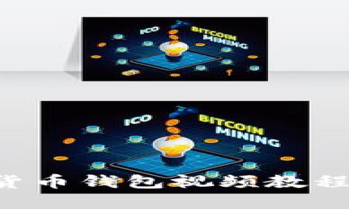 轻松获取数字货币钱包视频教程：快速下载指南