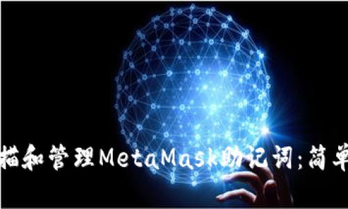 如何安全扫描和管理MetaMask助记词：简单步骤与技巧