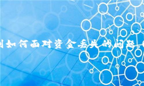   小狐狸钱包资金找回全攻略：教你如何应对资金丢失的问题 / 

 guanjianci 小狐狸钱包, 资金找回, 数字资产, 钱包安全, 交易纠纷 /guanjianci 

引言
在如今这个数字化的时代，加密货币和数字资产的使用日益普及。越来越多的人选择使用各种数字钱包来管理自己的资产，而小狐狸钱包（MetaMask）作为一款广受欢迎的以太坊钱包，深受用户的喜爱。然而，随着资产管理需求的增加，很多用户也面临着资金丢失、交易失败等困扰。今天，我们就来探讨一下小狐狸钱包资金能否找回的问题，并为大家提供一些具体的应对措施和建议。

什么是小狐狸钱包？
小狐狸钱包，也就是MetaMask，是一个方便的以太坊和ERC20代币的钱包。它允许用户存储、发送、接收以太坊和各种以太坊生态系统中的代币。小狐狸钱包不仅具备基本的数字资产存储功能，还有强大的去中心化应用（DApp）浏览器，用户可以通过它轻松访问各种DeFi项目、NFT市场等。

资金丢失的常见原因
那么，用户的资金为何会发生丢失呢？以下是一些常见的原因：
ul
    li密码遗忘或丢失：如果你忘记了钱包的密码，又没有备份助记词，可能会导致无法访问你的资金。/li
    li助记词泄露：助记词是钱包安全的重要组成部分，如果被他人获取，可能会导致资金被盗。/li
    li交易操作失误：在进行加密交易时，不慎输入错误地址，资金可能会损失无法追回。/li
    li钓鱼攻击：假冒小狐狸钱包的网站或应用程序，用户一不小心输入了私钥，资产就可能被盗。/li
/ul

如何寻找找回资金的可能性？
第一步是冷静思考，查看自己丢失资金的具体情况。不同的丢失情况，解决办法也有所差异。

h4情况一：密码遗忘/h4
若你忘记了钱包的密码，但仍然保留助记词，那么你可以通过重置密码的方式找回资金。在小狐狸钱包的登录页面，你可以选择使用助记词进入钱包。在成功登录后，记得及时更改密码并妥善保管助记词，以防再次丢失。

h4情况二：助记词丢失/h4
这个情况相对来说非常棘手。如果助记词遗失而且没有备份，基本上就无法找回钱包内的资金。这里建议用户在创建钱包时，务必将助记词抄写下来，并保存在安全的地方，不要仅仅依赖电子设备。

h4情况三：错误地址转账/h4
如果你在转账时将资金发送至错误的地址，那么资金基本上是不可追回的。区块链交易不可逆转，即使你联系了交易所或钱包提供方，他们也无法帮助你找回资金。

h4情况四：被盗风险/h4
如果你认为钱包内的资金被盗，需要尽快采取措施。在第一时间更改相关账户信息，如邮箱、密码等。有些情况下，可以通过区块链浏览器查看资金的流向，看看资金是否被转移到了其他地址。如果找到了相关证据，可以尝试联系当局进行报案，但追回的可能性微乎其微。

预防资金丢失的最佳实践
面对数字资产，预防总是比事后补救要有效得多。以下是一些可以帮助您保护资产安全的最佳实践：
ul
    listrong定期备份助记词：/strong确保将助记词安全存储在多个地方，可以考虑实体纸质备份并放在安全的地方。/li
    listrong使用复杂密码：/strong设置一个强密码，并定期更换，劣质密码容易被破解。/li
    listrong启用双重验证：/strong如果支持双重验证，请务必启用，以增加账户的安全级别。/li
    listrong警惕钓鱼网站：/strong确保访问的是真正的小狐狸钱包官网，不要随便点击不明链接。/li
/ul

结语
虽然小狐狸钱包是一款安全便捷的资产管理工具，但用户在使用过程中仍需保持警惕。资金找回的难度和可能性与丢失的情况密切相关。希望通过本文的介绍，能够让大家了解到如何面对资金丢失的问题，以及如何进行有效的预防。在这个数字化的时代，安全意识比以往任何时候都重要。保护好自己的资产，才能安心享受数字货币带来的乐趣。

最后，记得时刻关注小狐狸钱包的更新和社区动态，增强你的安全意识和解决能力，让加密世界的每一步都走得更稳！