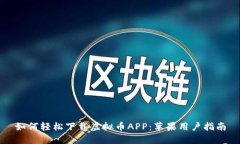 如何轻松下载虚拟币APP：苹果用户指南