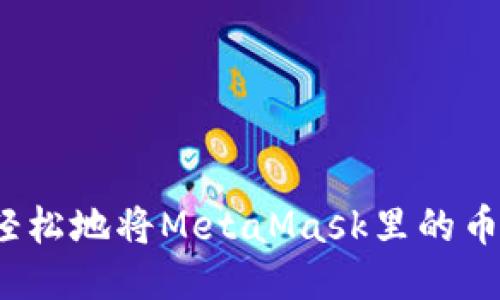 如何轻松地将MetaMask里的币转出？