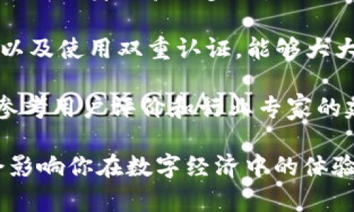 数字钱包密码是什么

数字钱包密码是保护你数字资产和个人信息的重要安全措施。在数字经济的时代，使用数字钱包越来越普遍，它不仅能存储加密货币，还可以用于各种在线交易和支付。那么，了解数字钱包密码至关重要。它到底是什么，有什么作用，又该如何管理呢？

数字钱包的概念

数字钱包，顾名思义，是一种将财务信息存储在电子设备上的工具。它允许用户安全地进行金融交易，支持各种形式的支付，包括信用卡、借记卡、电子现金等。与传统的钱包不同，数字钱包没有实体形态，而是以软件的形式存在，通常运行在智能手机、计算机或任何可以访问互联网的设备上。

那么，为什么选择使用数字钱包呢？首先，它提供了便捷性。通过数字钱包，你无需携带现金或卡片，只需要扫码或完成在线身份验证即可完成交易。其次，数字钱包通常支持多种货币类型和交易方式，用户能够更灵活地管理个人财务。

数字钱包密码的作用

数字钱包密码是保护钱包内资产和个人信息的重要工具。每个数字钱包都有一个与之关联的密码，通常在创建钱包时设置。这个密码的主要作用是：

1. strong保护你的资产/strong: 只有输入正确的密码，用户才能访问钱包中的资金。如果没有这个密码，任何试图访问你钱包的人都无法进行交易。

2. strong保障隐私/strong: 钱包内不仅存储资金，还可能保存用户的个人信息。密码能够有效地防止未经授权的访问，保护用户的隐私。

3. strong防止欺诈和盗窃/strong: 在区块链和数字货币行业，盗窃和网络欺诈屡见不鲜。一个强大的密码能够提升钱包的安全性，降低被盗和诈骗的风险。

如何选择一个强密码

一个强大的数字钱包密码应该具备以下特征：

1. strong长度/strong: 密码越长，破解的难度越高。建议至少使用12个字符。

2. strong复杂性/strong: 能够包含大小写字母、数字和特殊字符组合，提高密码的复杂性。

3. strong独特性/strong: 避免使用常规词汇和个人信息，如生日、名字等。每个账户应使用不同的密码，减少被攻破的风险。

4. strong可记忆性/strong: 虽然密码需要复杂，但也要确保自己能够记住，避免频繁重置密码造成的困扰。

如何管理密码

合理管理数字钱包密码非常重要。以下是一些最佳实践：

1. strong使用密码管理工具/strong: 如果记忆困难，可以考虑使用密码管理工具。这能够安全地存储、生成和管理复杂密码。

2. strong定期更改密码/strong: 定期更换密码能够进一步提高安全性。建议至少每三个月更换一次。

3. strong开启双重认证/strong: 如果你的数字钱包支持双重认证，务必开启。这一层安全设置可以在你输入密码后，再通过额外的验证步骤来确认身份。

4. strong保持警惕/strong: 对任何试图获取你钱包信息的可疑活动保持警惕，及时对存在安全隐患的情况采取行动。

常见的数字钱包类型

为了满足不同用户的需求，目前市场上存在多种类型的数字钱包：

1. **热钱包**: 热钱包是连接互联网的钱包，适用于日常交易，操作极为便捷，但由于在线状态，安全性较低。

2. **冷钱包**: 冷钱包不连接互联网，通常被视为更安全的选项，适合长期存储大额资产。但相应的，取用也较为麻烦。

3. **移动钱包**: 这种钱包通常下载在手机应用内，非常适合随时随地进行交易。一些知名的例子包括Apple Pay、Google Pay等。

4. **桌面钱包和网页钱包**: 桌面钱包以软件形式安装在电脑上，而网页钱包则通过web浏览器进行访问，便于管理和操作。

5. **硬件钱包**: 硬件钱包是一种物理设备，提供最高级别的安全保护，适合存储大量资产的用户。

如何保护你的数字钱包

除了设置强密码外，保护数字钱包的方法还有很多：

1. strong及时更新软件/strong: 定期更新数字钱包应用软件，以防止潜在的安全漏洞和网络攻击。

2. strong谨慎选择平台/strong: 选择信誉良好、经过验证的平台或服务提供商，确保钱包的安全。

3. strong避免公共网络/strong: 避免在公共Wi-Fi环境下进行交易，尽量使用个人信号或VPN来确保网络安全。

4. strong备份钱包信息/strong: 及时备份数字钱包的信息，以防资料丢失，能够方便恢复。

常见问题的解答

对于数字钱包密码，用户常常会有几个疑惑：

1. **如果我忘记了密码怎么办？**: 如果忘记密码，可以通过数字钱包提供的找回密码功能进行重置。但注意，重置过程可能需要额外的身份验证步骤。

2. **数字钱包很安全吗？**: 安全性取决于你所选择的钱包类型和使用的安全措施。综上所述，通过设置强密码和定期更换密码，以及使用双重认证，能够大大提高数字钱包的安全性。

3. **我该如何选择适合我的数字钱包？**: 当选择数字钱包时，考虑你的需求，是否需要频繁交易、存储量大小和安全性等。同时，参考用户评价和行业专家的建议。

总的来说，数字钱包密码是保护你个人数字资产安全的重要工具。无论你是新手还是资深用户，对数字钱包密码的理解和管理都会影响你在数字经济中的体验。确保你的钱包安全，让你在享受便捷的同时，也能拥有安心。