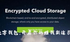 数字钱包：开启你的赚钱新途径！