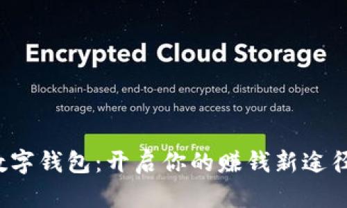 数字钱包：开启你的赚钱新途径！