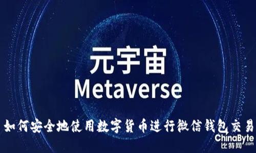 如何安全地使用数字货币进行微信钱包交易
