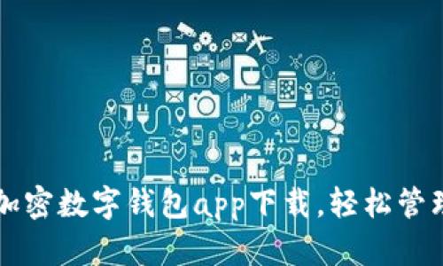 快速获取安全加密数字钱包app下载，轻松管理你的数字资产