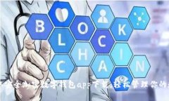 快速获取安全加密数字钱包app下载，轻松管理你