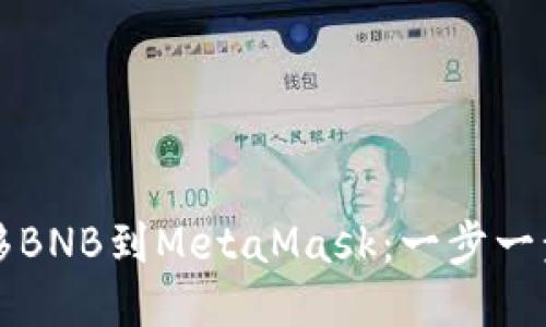 如何轻松转移BNB到MetaMask：一步一步的操作指南