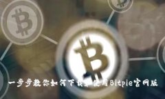 一步步教你如何下载和使用Bitpie官网版