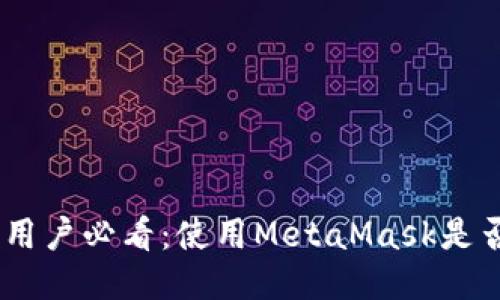 MetaMask用户必看：使用MetaMask是否需要翻墙？