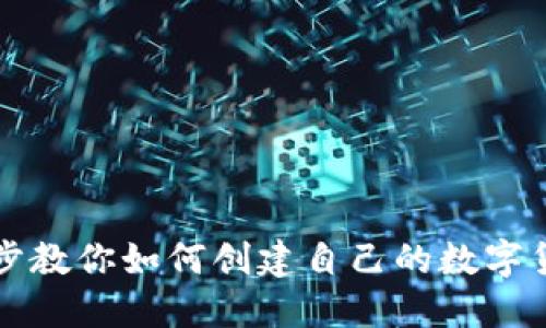 一步一步教你如何创建自己的数字货币钱包