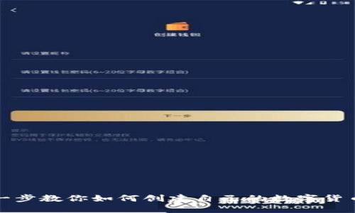 一步一步教你如何创建自己的数字货币钱包