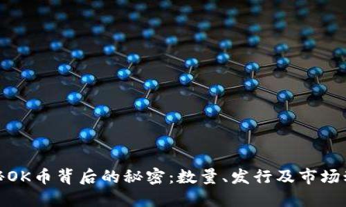 探秘OK币背后的秘密：数量、发行及市场动态