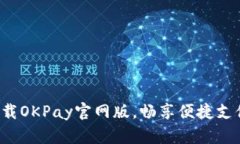 轻松下载OKPay官网版，畅享便捷支付体验！
